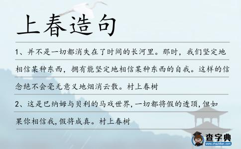 上春造句