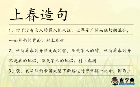 上春造句