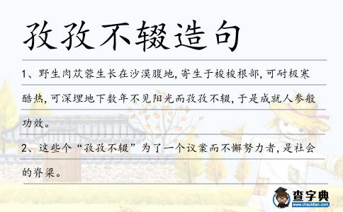 孜孜不輟造句