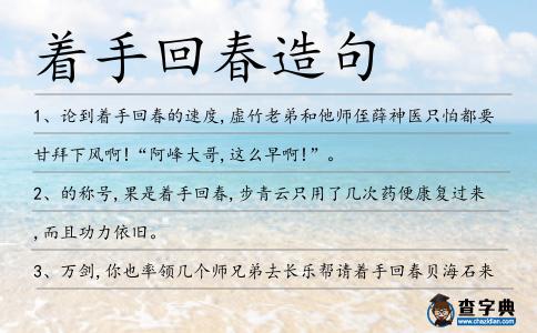 著手回春造句