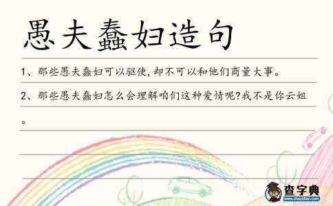 愚夫蠢婦造句