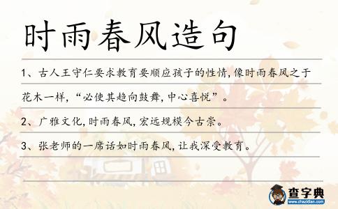 時雨春風造句