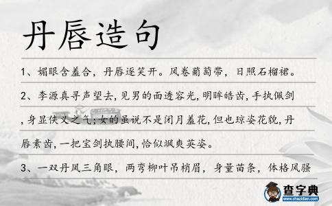 丹唇造句