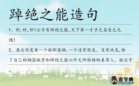 踔絕之能造句