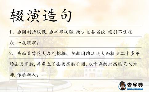 輟演造句