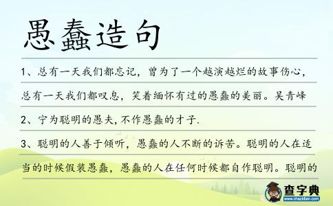 愚蠢造句