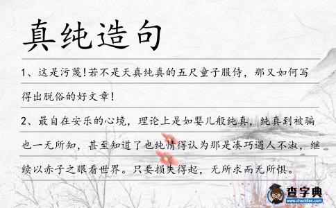 真純?cè)炀?></div>
<p>1、這是污蔑!若不是天<span style='color: red' class='cred'>真純</span>真的五尺童子服侍,那又如何寫(xiě)得出脫俗的好文章!</p>
<p>2、最自在安樂(lè)的心境,理論上是如嬰兒般純真,純真到被騙也一無(wú)所知,甚至知道了也純情得認(rèn)為那是湊巧遇人不淑,繼續(xù)以赤子之眼看世界。只要損失得起,無(wú)所求而無(wú)所懼。</p>
<p>3、我愿為你紡織七色的彩帶,讓如絲的快樂(lè)、輕松、愜意將你緊緊包裹,舞動(dòng)生活美麗的裙裾。我愿為你架起七色的虹橋,讓如火的熱情、<span style='color: red' class='cred'>真純</span>、祝福將你團(tuán)團(tuán)環(huán)繞,伴你燦爛生活多情的畫(huà)卷。</p>
<p>4、一顆愛(ài)你的心無(wú)需華麗的雕飾,真誠(chéng)就已足夠;一份美麗的情不用刻意的絮說(shuō),<span style='color: red' class='cred'>真純</span>就已足夠。一生幸福的守候不必絢爛,綠色質(zhì)樸愛(ài)情就已足夠。綠色情人節(jié)到了,給你一份真誠(chéng)自然的愛(ài)。</p>
<p>5、靜物是凝固的美,動(dòng)靜是流動(dòng)的美,直線(xiàn)是流暢的美,曲線(xiàn)是婉轉(zhuǎn)的美,短信是<span style='color: red' class='cred'>真純</span>的美,是熱情的美,是問(wèn)候的美,愿你的每一天都有這獨(dú)一無(wú)二的美。</p>
<p>6、天<span style='color: red' class='cred'>真純</span>潔很好。但是不分場(chǎng)合的天真就會(huì)成為白癡行為。</p>
<p>7、李朝剛:你是<span style='color: red' class='cred'>真純</span>還是裝純?曹瑞婷:再純也純不過(guò)特侖蘇。</p>
<p>8、安拉保佑