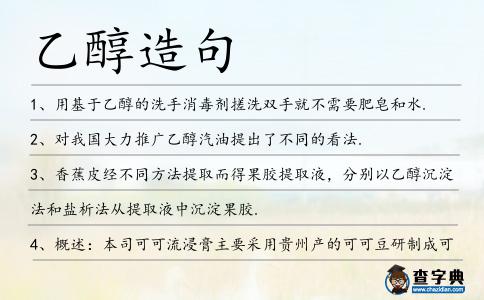 乙醇造句