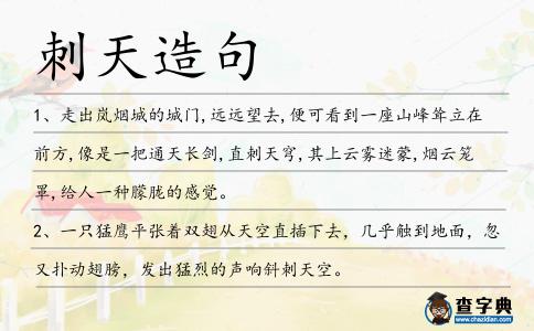 刺天造句