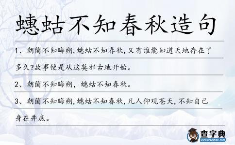 蟪蛄不知春秋造句