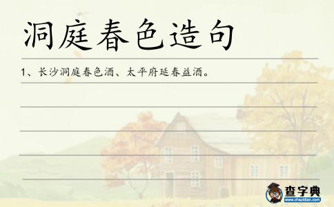 洞庭春色造句
