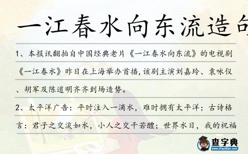 一江春水向東流造句