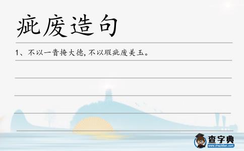疵廢造句