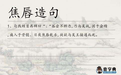 焦唇造句