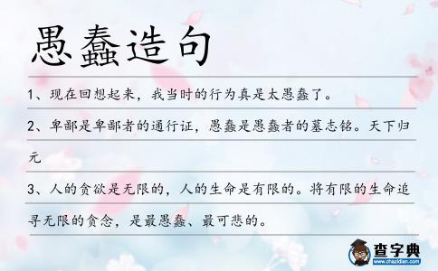 愚蠢造句