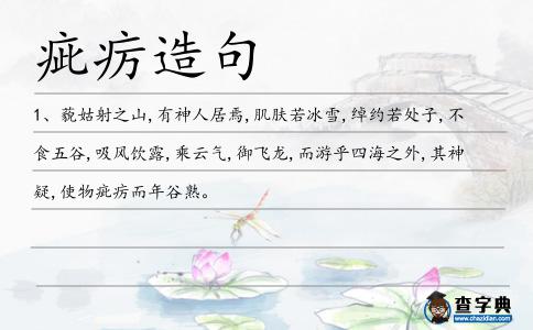 疵癘造句