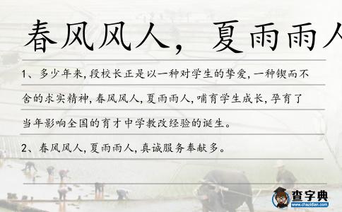春風風人，夏雨雨人造句