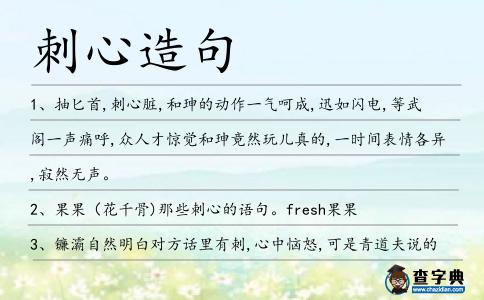 刺心造句