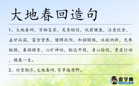 大地春回造句