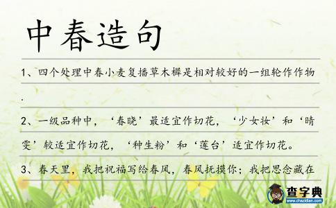 中春造句