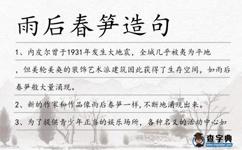 雨后春筍造句
