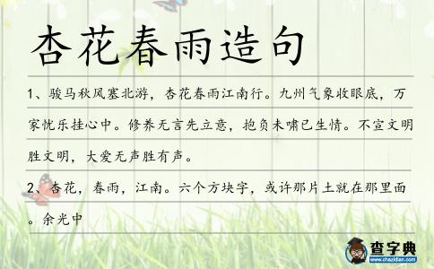 杏花春雨造句