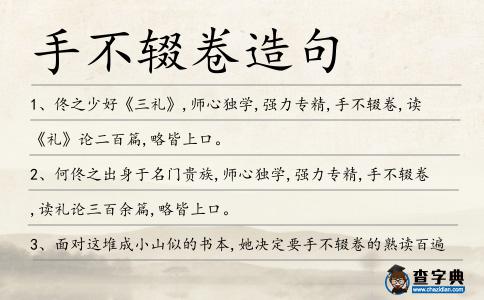 手不輟卷造句