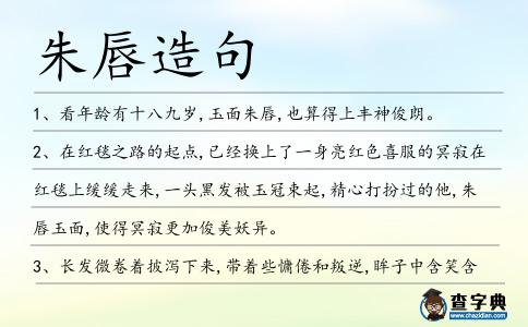 朱唇造句