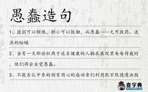 愚蠢造句