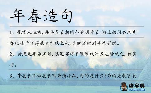 年春造句