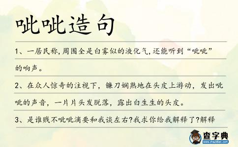呲呲造句