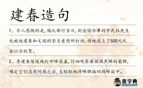 建春造句