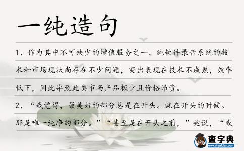 一純造句