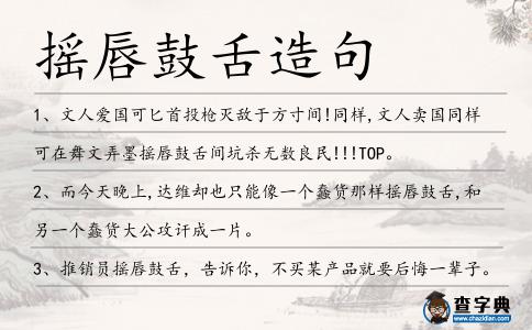 搖唇鼓舌造句
