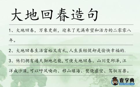 大地回春造句