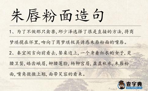 朱唇粉面造句