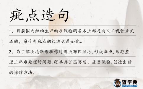疵點造句