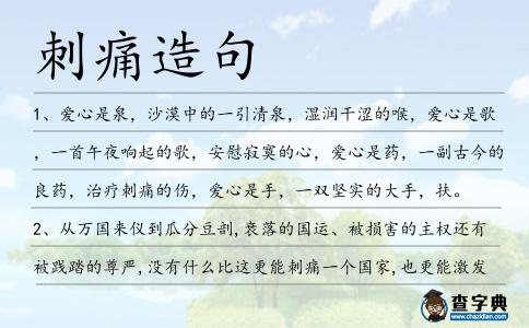 刺痛造句