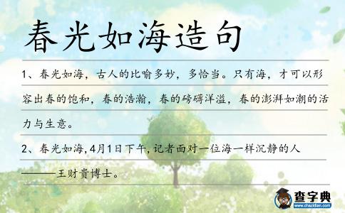 春光如海造句