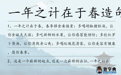 一年之計在于春造句