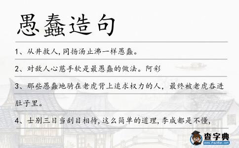愚蠢造句