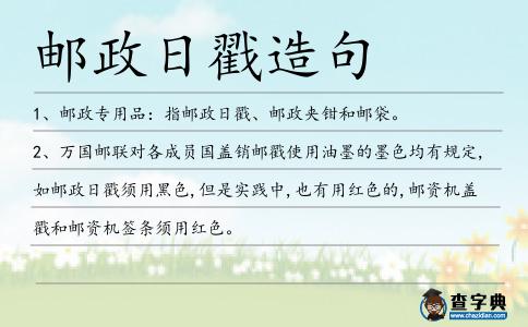 郵政日戳造句