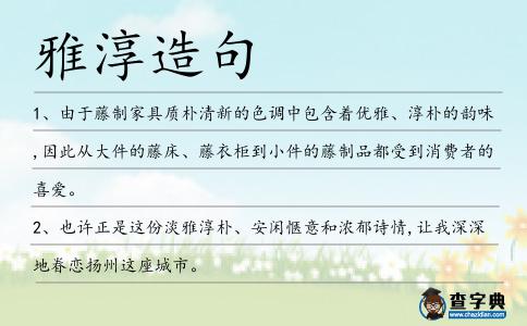 雅淳造句