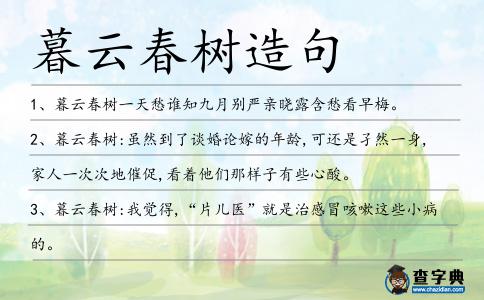 暮云春樹造句