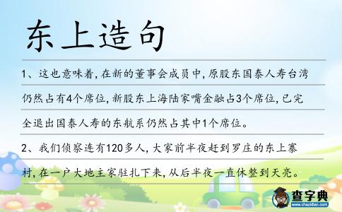 東上造句