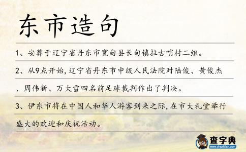 東市造句