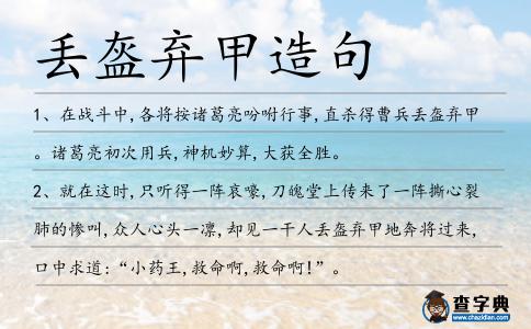 丟盔棄甲造句