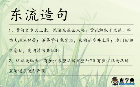 東流造句