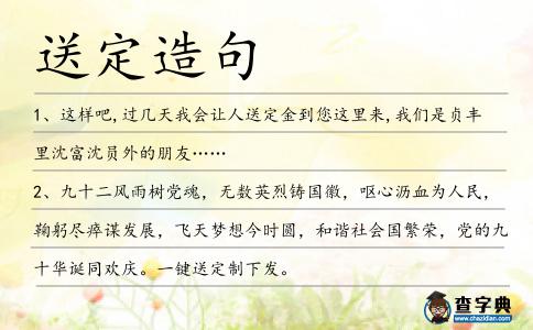 送定造句