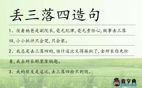 丟三落四造句